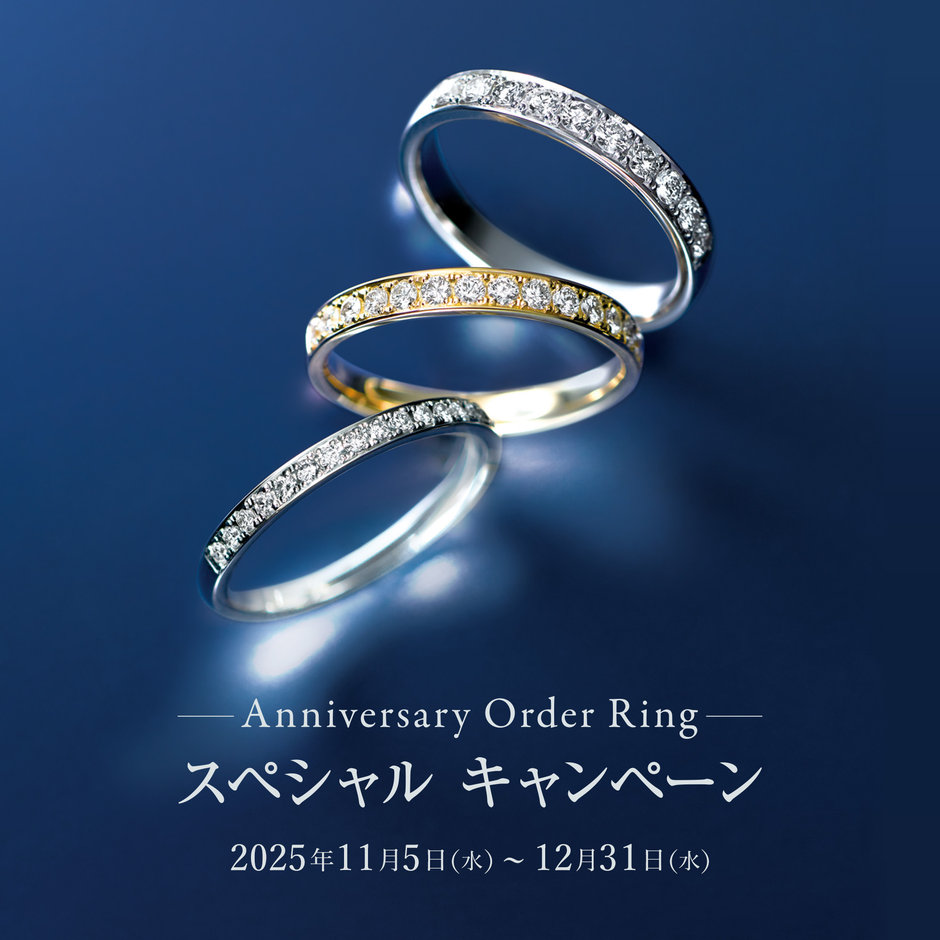 店舗限定】 Anniversary Order Ring スペシャルキャンペーン 2025年11