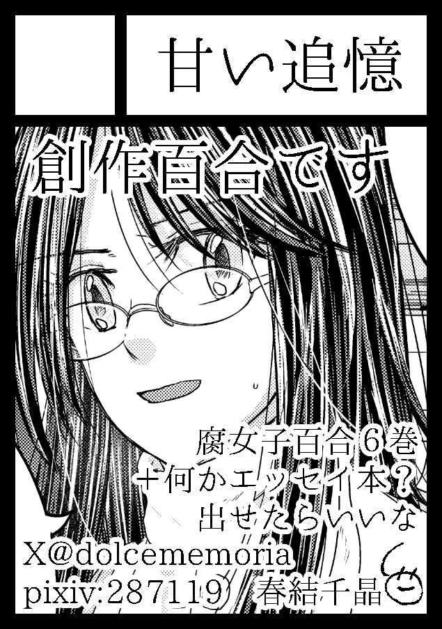 ◎貴方のサークル「甘い追憶」は、水曜日 西地区 “ね”ブロック－07b(西１ホール) に配置されました。
やた～！安定の西ホールで若干ずっこけたのは内緒です