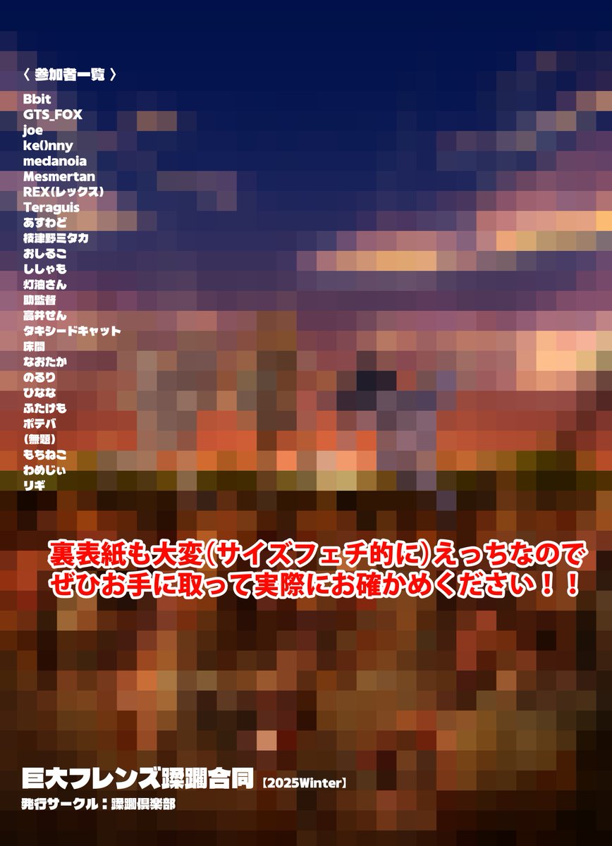 無事に今回もサークルスペースいただきました！

水曜日(2日目)東4ホール へ-44b

C107ではけもフレ10周年を記念して『巨大フレンズ蹂躙合同【2025Winter】』を頒布予定です🦊

今回はカラーページ50ページ超えとなります🌈