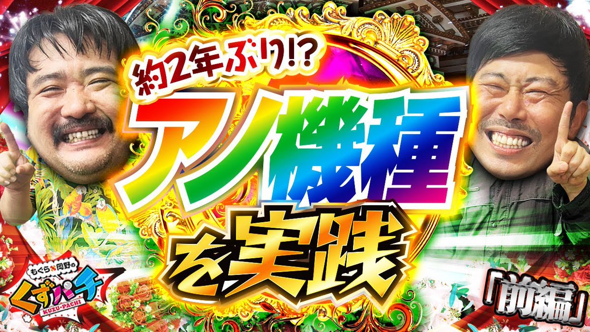 もぐら×岡野の『くずパチ』【公式】 (@kuzupachi928) / Posts / X