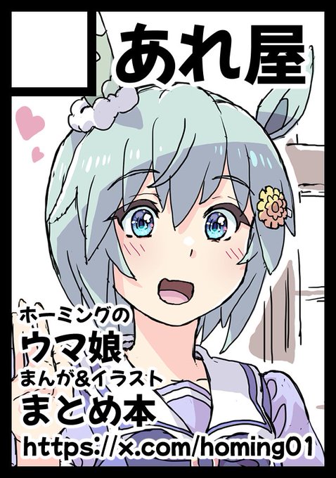 あなたのサークルは 火曜日 東地区 "F"ブロック-48a (東7ホール) に配置されています。

冬コミ受かってました。
ウマ娘のまとめ本を出します。 