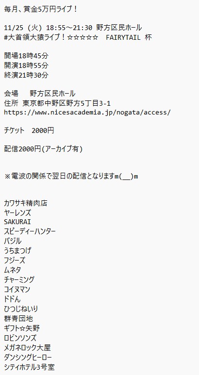 日曜日１本目(*^_^*)

小猿ライブ(*^_^*)

上位1組、 大首領大猿ライブ(賞金5万円)　へオファー！
次の1組、　首領猿ライブ(賞金2万5千円)　へオファー！

2025年11月9日　(日曜日)　11時25分~14時30分@ 新宿バッシュ
小猿ライブ！☆☆☆　〜ネタライブ〜

開場11時15分
１部 開演11時25分 終演13時