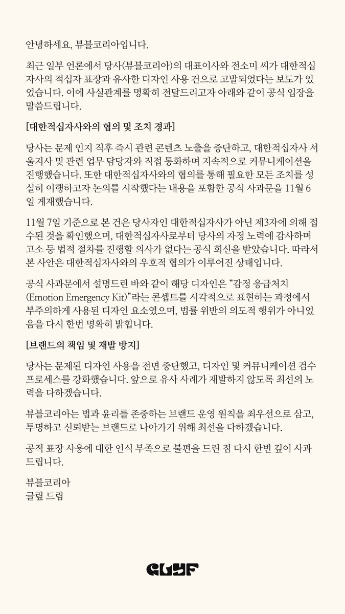 Emotion Emergency Kit 관련 대한적십자사 협의 결과 및 사실관계 안내드립니다.