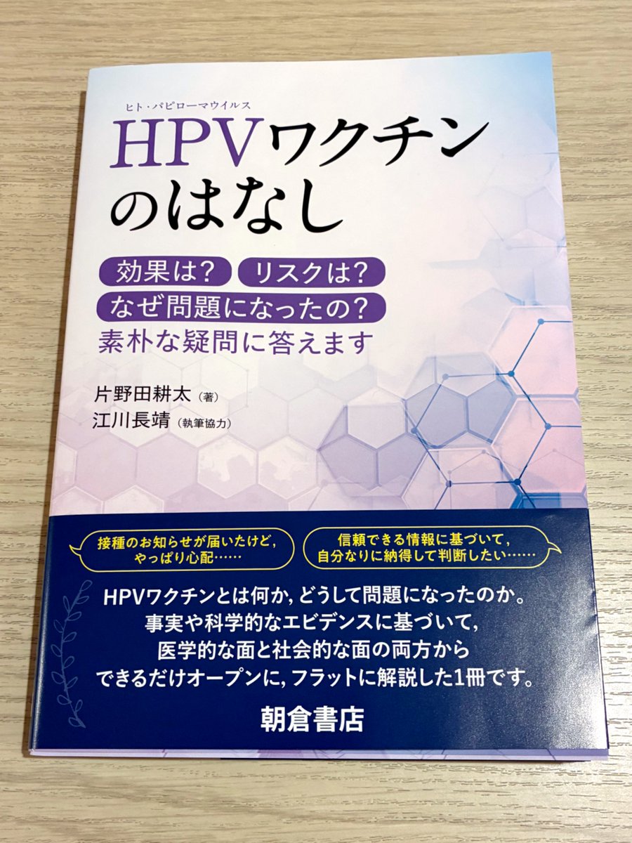 funwari_fuwari's tweet image. 池袋のジュンク堂書店で購入
『HPVワクチンのはなし』
片野田耕太（著）
江川長靖（執筆協力）

#HPVワクチン #子宮頸がんワクチン
x.com/AsakuraPub/sta…