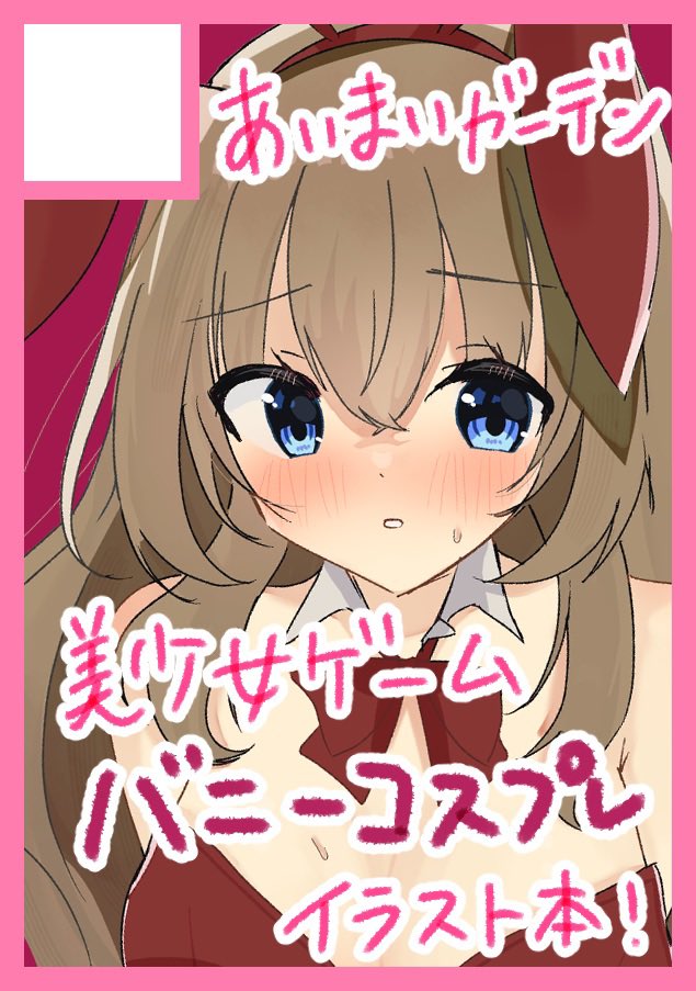 ◎貴方のサークル「あいまいガーデン」は、水曜日 東地区 “ウ”ブロック－21b(東６ホール) に配置されました。

美少女ゲームの好きなキャラにバニーのコスプレをたくさんしてもらいます！！！
ゲスト寄稿10人以上予定…！すごい！！！
よろしくお願いします！！！！！！