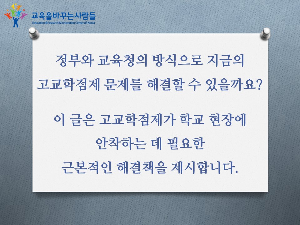 GyobasaNPO's tweet image. 고교학점제, 단기 처방으로 끝내는 우를 범하지 않기를! (김경범)
바로가기 : 21erick.org/column/16518/
#교육을바꾸는사람들 #교육제4의길 #고교학점제 #교사증원 #교육부 #국가교육위원회 #대학입시