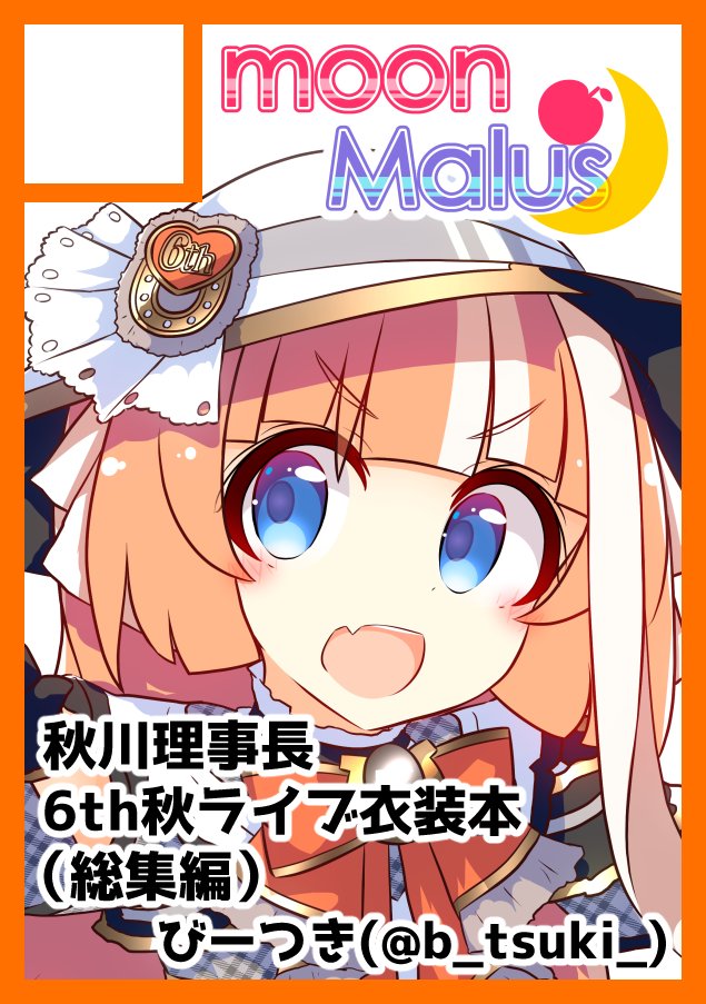 びーつき(b/tsuki)🌙🍎🤍C107 火：東7 K13b / 水：東6 オ55 (@b_tsuki