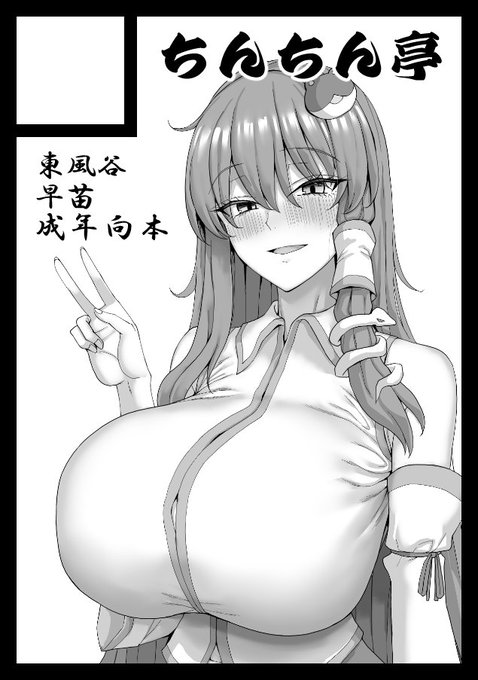 あなたのサークル「ちんちん亭」は、コミックマーケット107で「水曜日 南地区 "a"ブロック-36a (南1ホール)」に配置されました! スペース頂きました おじ専ギャル巫女早苗さん本と、ブルアカ本とおまけ本を予定しております #C107WebCatalog