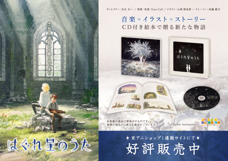 kyoanishop's tweet photo. 【#はぐれ星のうた】
「はぐれ星のうた」好評販売中!
ディレクター:石立太一、原案・音楽:Evan Call の「#ヴァイオレット・エヴァーガーデン」チームが手がけた、繊細でやさしい“あなた”のためのCD付き絵本です。
https://t.co/Px5vdcnadq
#KyoaniMuseLabo https://t.co/xEn8TtUuQS