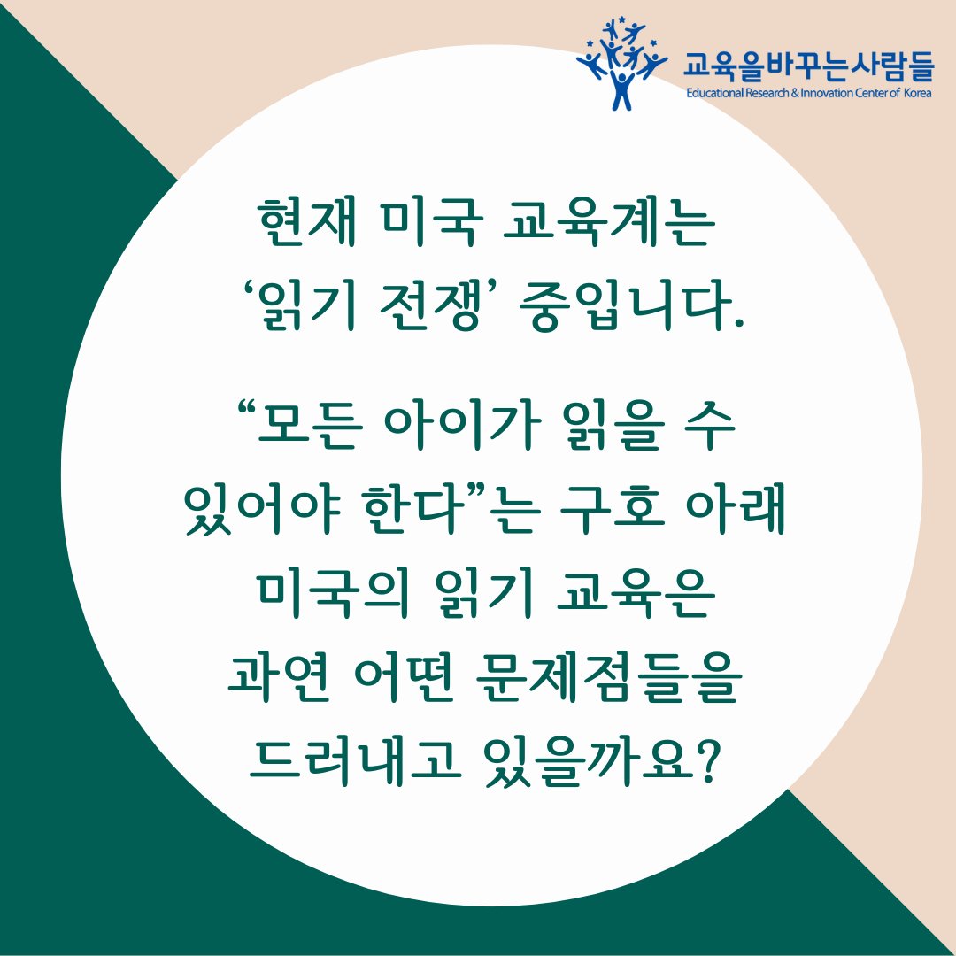 GyobasaNPO's tweet image. ‘읽기’ 교육의 정치학 (김승배)
바로가기 : 21erick.org/column/16507/
#교육을바꾸는사람들 #교육제4의길 #기초학력 #문해력 #읽기 #읽기교육 #표준화 #미국 #해외교육동향