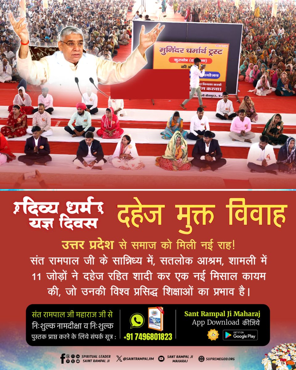 #दहेज_दुश्मन_का_हुआ_अंत

संत रामपाल जी महाराज के देशव्यापी अभियान के तहत सतलोक आश्रम सीतापुर (उत्तर प्रदेश) में 21 से अधिक जोड़ों के सामूहिक दहेज मुक्त विवाह सम्पन्न हुए।
Mission of Sant Rampal Ji