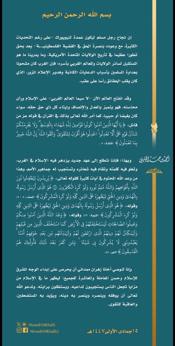 لم أجد في بديهيات المنطق وصف لبعض الكائنات ذوات الحراشف التي لا تنشط الا بعد كل بيان أو تصريح يدلي به هذا الرجل الصالح الشيخ #أحمد_الخليلي حفظه الله 
ممداني مثال للمسلم المجتهد اللي وصل لموقع مؤثر رغم البيئة الصعبة ورفع صوته نصرةً للحق الفلسطيني وهذا بحد ذاته فخر للمسلمين اختلافه