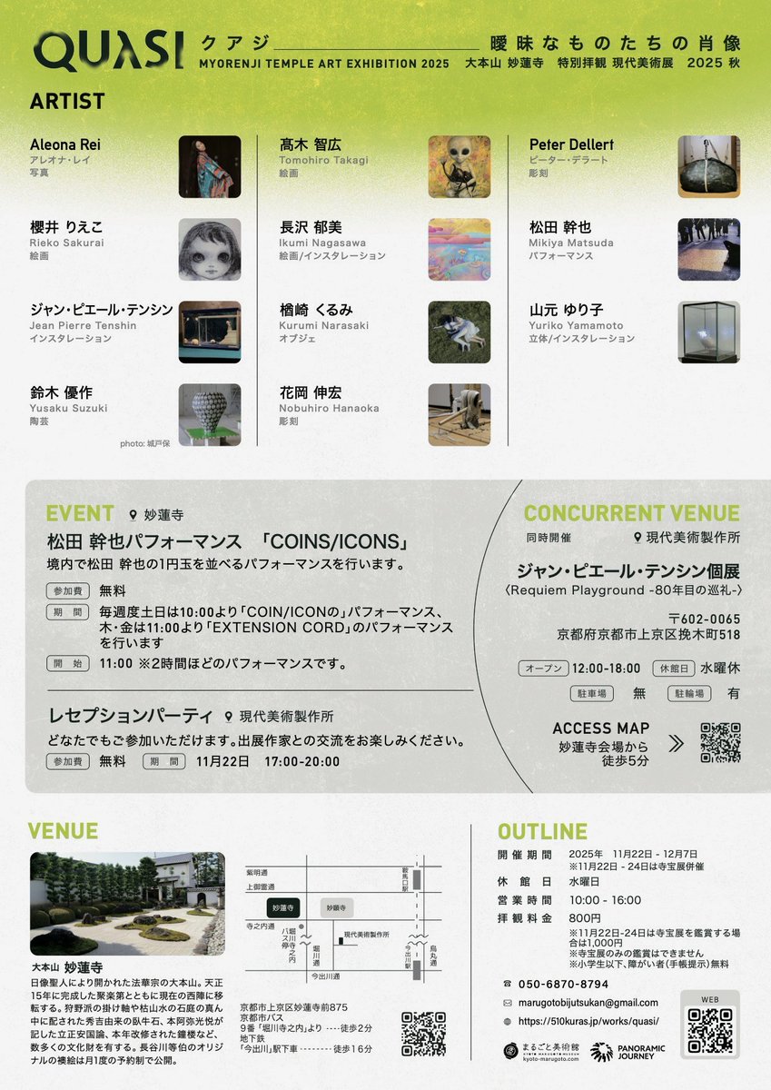 展覧会のお知らせ

QUλSI（クアジ）
-曖昧なものたちの肖像-

11月22日（土）〜12月7日（日）2025年
水曜日休

10:00-16:00

大本山 妙蓮寺（特別拝観2025秋）

拝観料 800円
※11.22-24は寺宝展併催 1,000円

510kuras.jp/works/quasi/

大本山 妙蓮寺
京都市上京区妙蓮寺前875