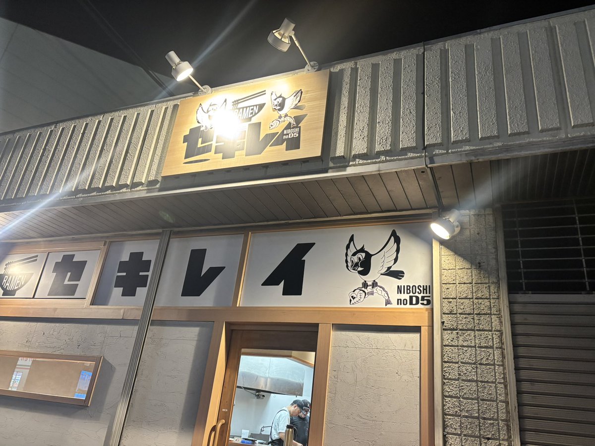 さいたま市見沼区 七里
セキレイ〜NIBOSHI no D5〜
おかえりなさい*˙︶˙*)ﾉ"

醤油わんたん麺🍜➕わんたん
わんたん増しにしちゃったぁꉂ🤭
美味すぎるぅ(*´ч`*)

帰り嬉しい事がもう1つ♡
偶然初めまして〜フォロワーさん✨️
よく私ってわかったなぁってビックリしました😆