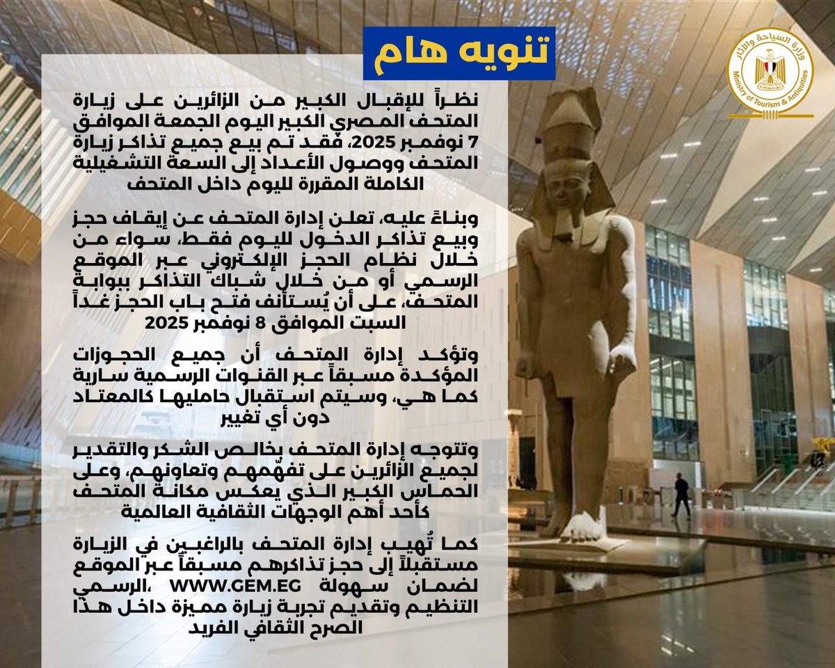 تنويه هام

بسبب الإقبال الكبير اليوم 7 نوفمبر 2025، تم بيع جميع تذاكر المتحف المصري الكبير ووصول السعة الكاملة.
الحجوزات المؤكدة مسبقاً سارية كالمعتاد.
تم إيقاف الحجز والبيع لليوم فقط، ويُستأنف الحجز غداً 8 نوفمبر.
ننصح بالحجز مسبقاً عبر: gem.eg