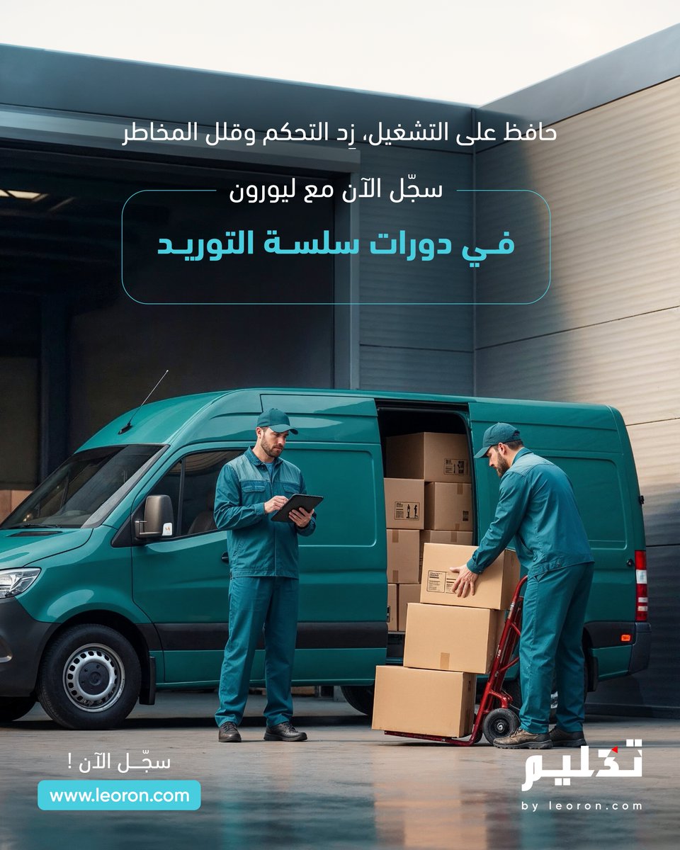 أتقن جميع مراحل سلسلة التوريد مع دورات ليورون، سجّل الآن وابدأ بتسهيل الصعوبات التي قد تواجهك.

leoron.com/ar/search?q=su…