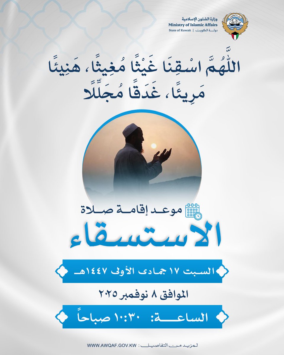موعد صلاة الاستسقاء: السبت 8 / ١١ / ٢٠٢٥م 
١٠:٣٠ صباحًا
#الكويت #وزارة_الشئون_الإسلامية