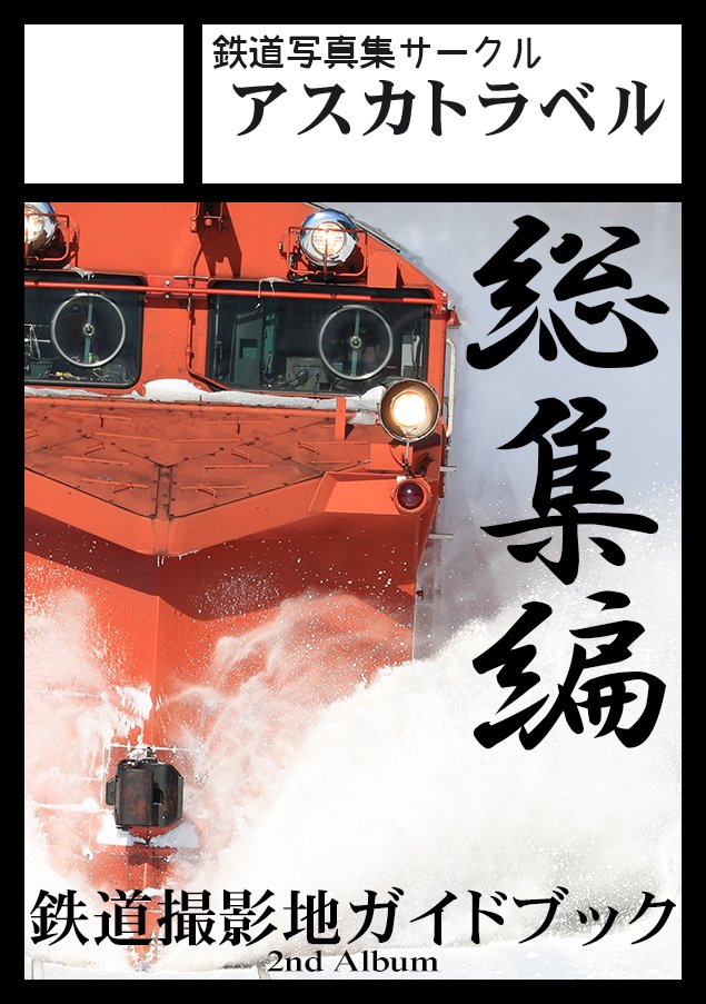 送料無料】北海道観光号☆国鉄☆鉄道サボ☆即購入OK！☆匿名配送 送料