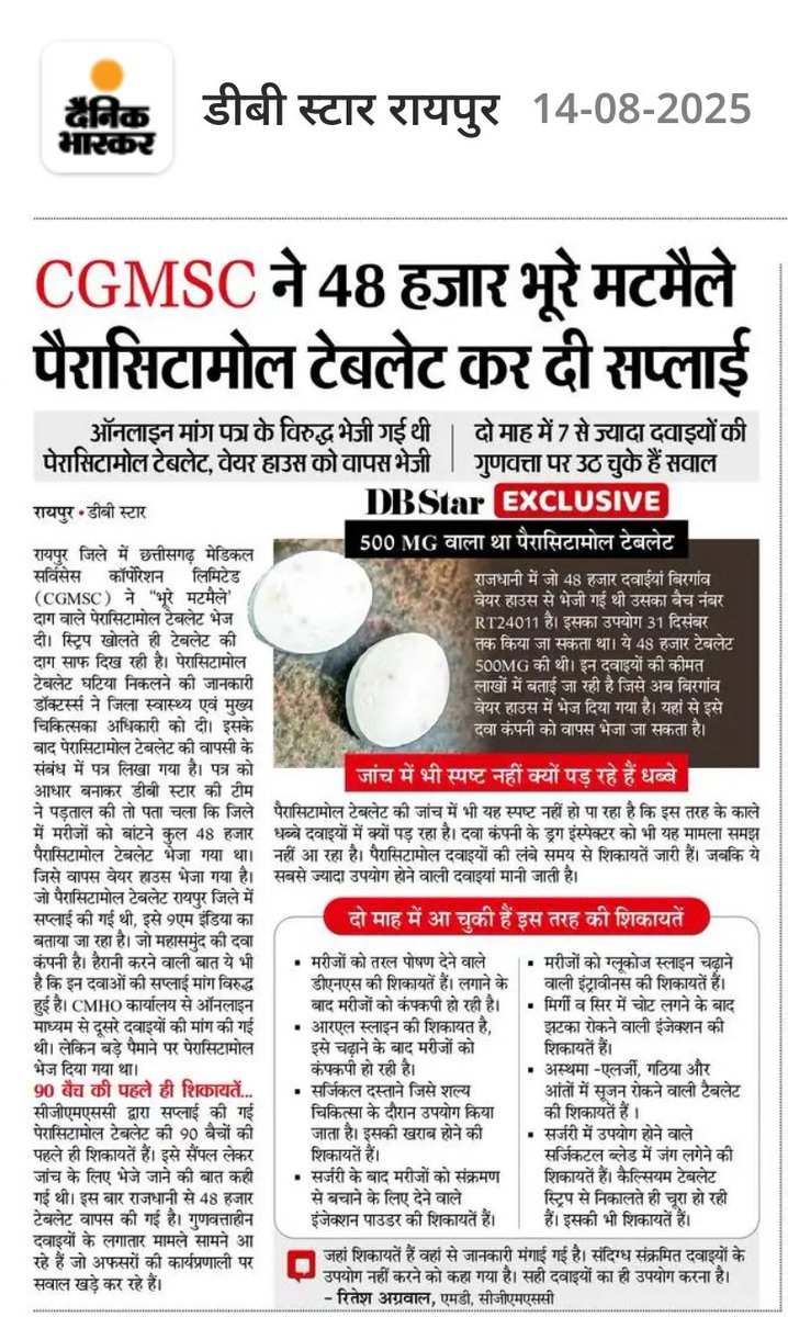 #CGMSC का लापरवाही और घोटाला रुकने का नाम ही नहीं ले रहा है,
 ये सीधे-सीधे छत्तीसगढ़ की जनता के सेहत के साथ खिलवाड़ किया जा रहा है !!

#Chhattisgarh