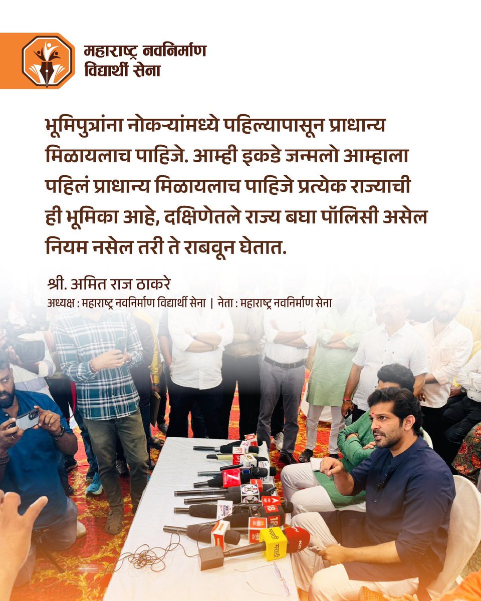 भूमिपुत्रांना नोकऱ्यांमध्ये प्राधान्य मिळायलाच पाहिजे..! 

#AmitThackeray #अमितठाकरे 
#MNSAdhikrut #MNVSAdhikrut