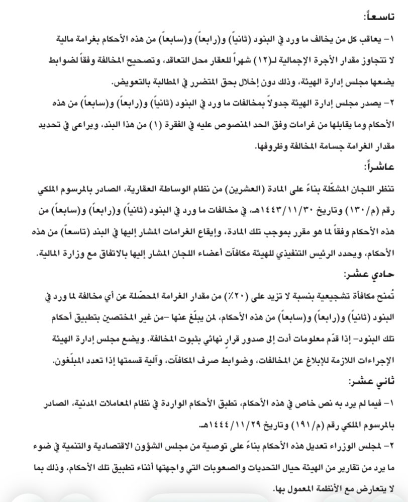 fma966's tweet photo. الجريدة الرسمية أم القرى 
تنشر  رسمياً الأحكام النظامية الخاصة بضبط العلاقة بين المؤجر والمستأجر  .
#العقار #المستأجر . https://t.co/UHKAQ3QTGW