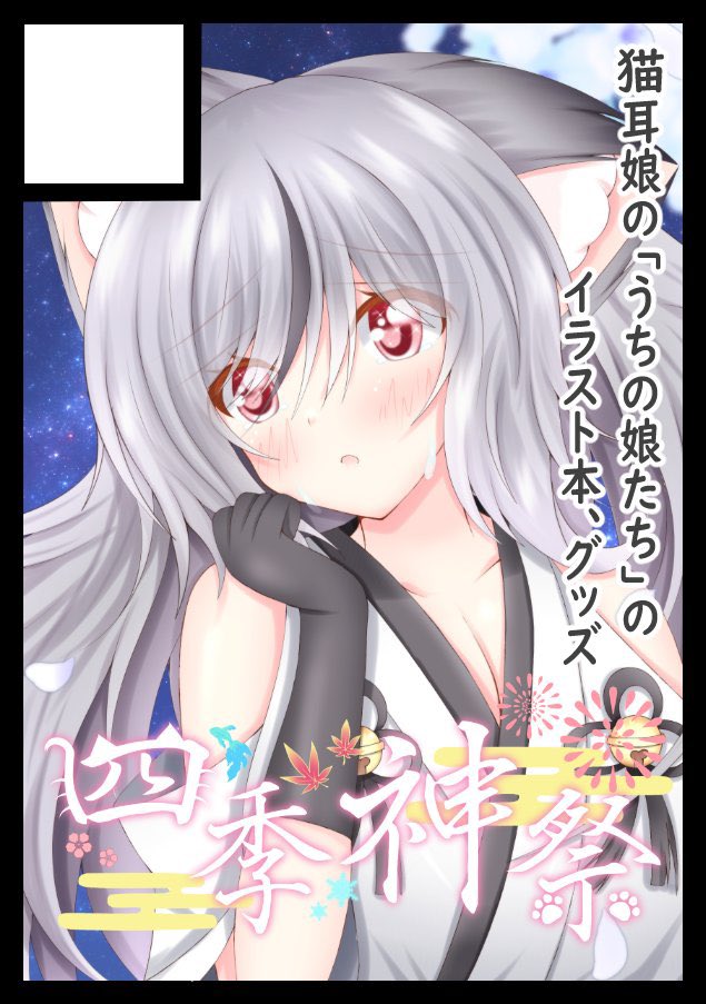 ⛩🌸猫神さくら🌸⛩C107【水曜日 西地区 とブロック－28a