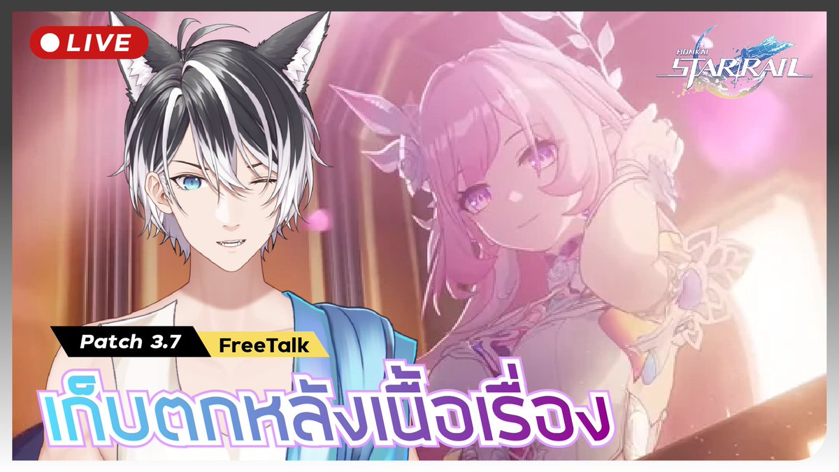 【Honkai : Star Rail】 เก็บตกหลังเนื้อเรื่อง 3.7

มาย้อนอ่านกันใหม่เถอะ

🔴 Live : 20:30 (GMT+7)
youtube.com/live/gqUfkWJWo…

#KamikunVT #KamikunLive #VtuberTH #Vtuber