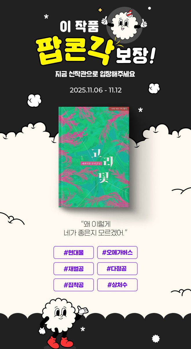 <고리 덫> 

북큐브에서 팝콘각 이벤트중입니다. 잘 부탁드려요😊

#오메가버스 #현대물 #의심스러울_정도로_완벽한_다정함 #집착공 #계략공 #가난수 #덫에_걸린_줄도_몰랐수 #임신수

bookcube.com/detail.asp?ser…