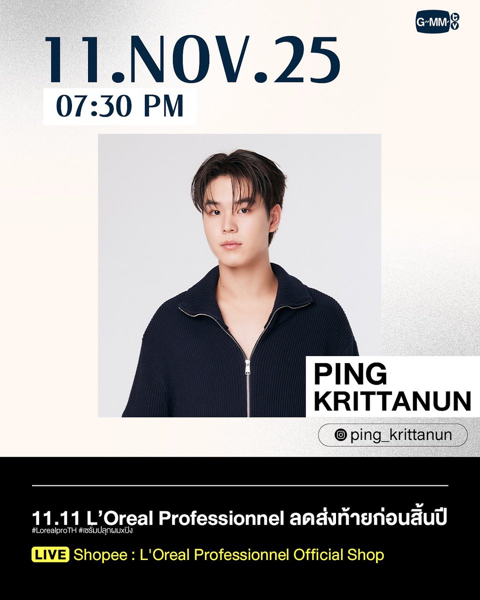 AGENDA PING 🐼 

11.11 L’Oreal Professionnel ลดส่งท้ายก่อนสิ้นปี

🗓 11.11.25
⏰ 07.30 PM (GMT+7) 
⏰ 09.30 AM 🇧🇷
#️⃣ LorealproTH
 #️⃣ ตรีมปิดฤดูก่อนปีใหม่มันปัง

LIVE: Shopee:  L'Oreal Professionnel Official Shop

#PingKrittanun #GMMTV