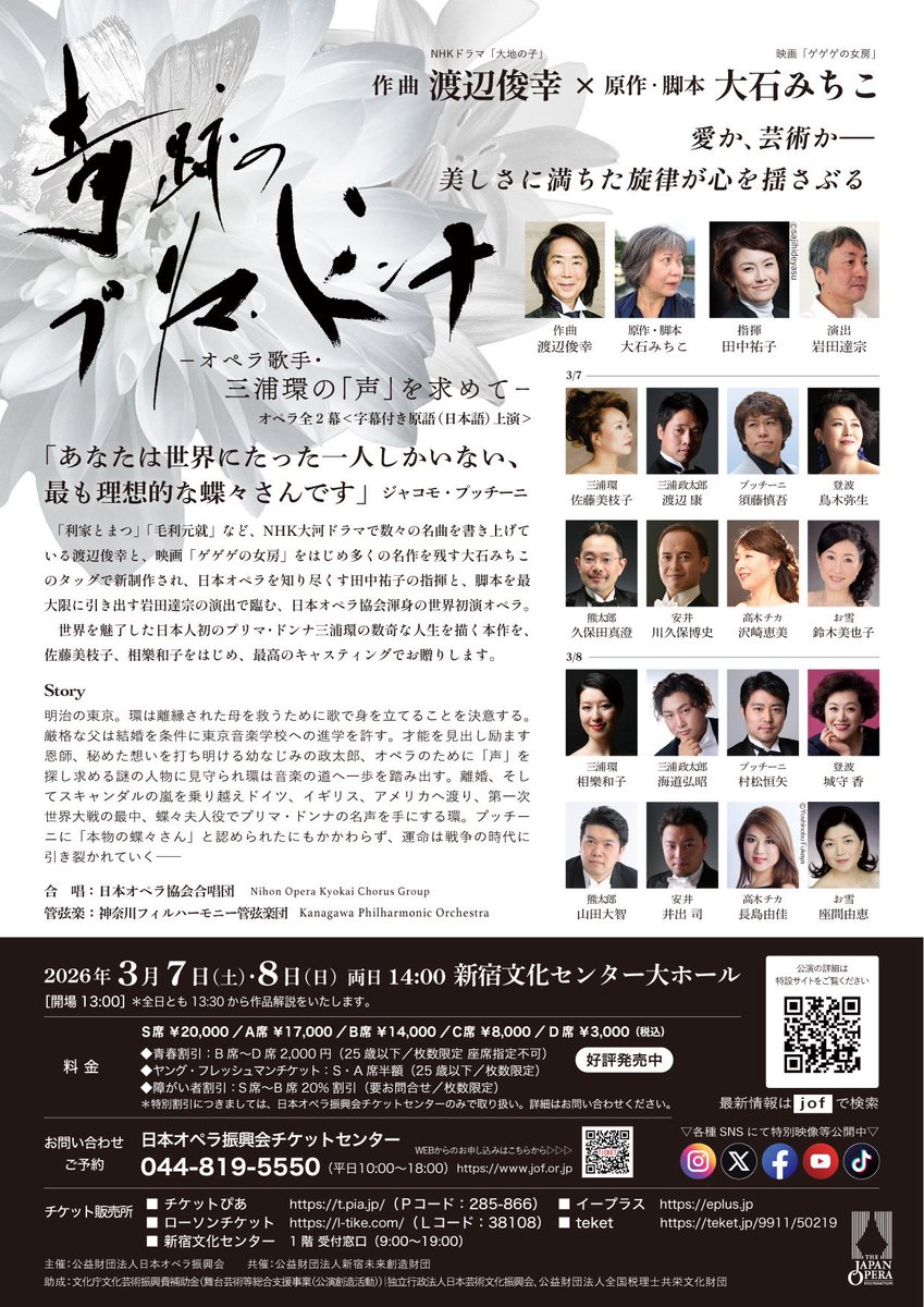#日本オペラ協会 公演
「奇跡のプリマ・ドンナ -オペラ歌手・三浦環の「声」を求めて-」
2026年3月7日(土)・8日(日) 14:00
新宿文化センター 大ホール

🎫 p-ticket.jp/ticket/show/ta…

世界を魅了した日本人初のプリマドンナ三浦環の数奇な人生を描いた本作👒