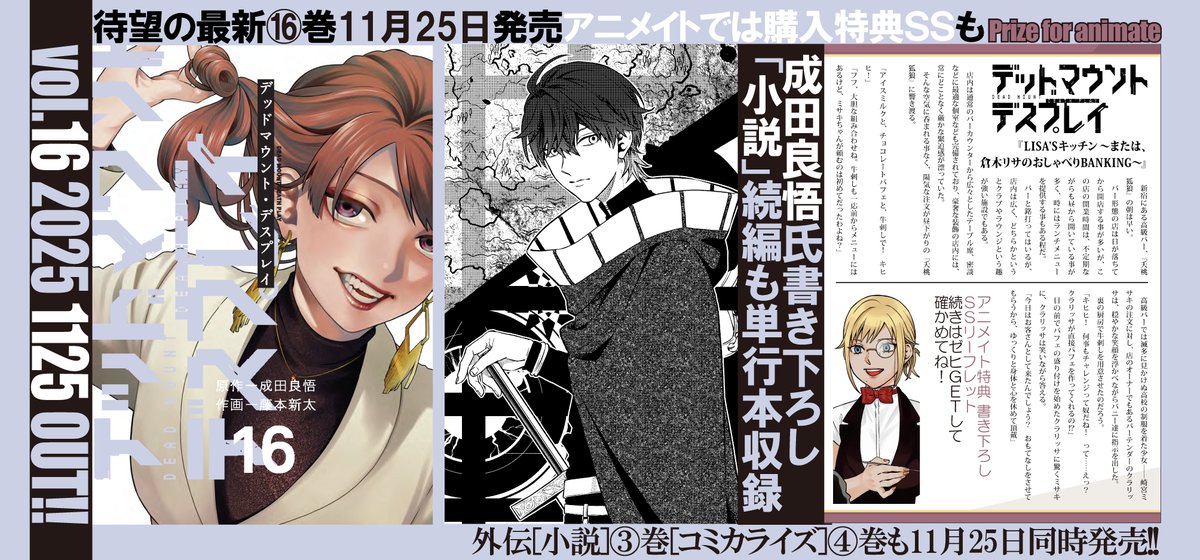 というわけで、アニメイトさんの特典ではまたSSを書かせていただきました! デッドマウント・デスプレイと外伝小説、コミカライズそれぞれの最新刊は11月25日発売となります! 各店舗さんの特典ともども、よろしくお願いします……! #DMDP