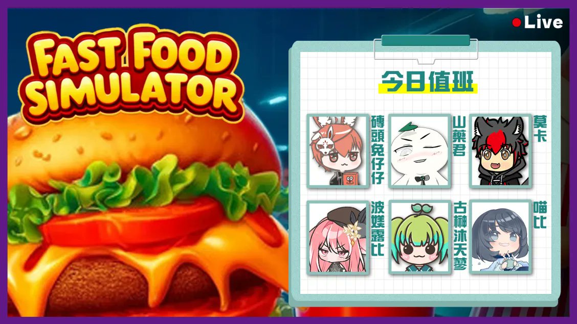 今天的 #導蓼
要來玩Fast Food Simulator💚

聽說今天有新人入職✨
是要考驗儲備幹部教育訓練的實力了吧🤔

晚上9點30分，在Twitch見囉😊
工作夥伴會開台的，傳送門一樣放在留言區☺️