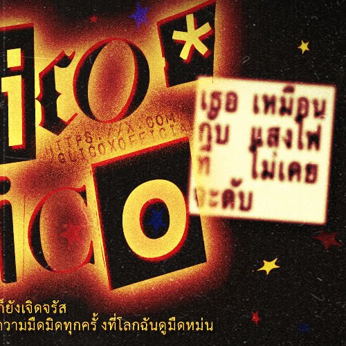 glicoxofficial's tweet image. ₊𓂋̶͙╸˚𓈒 ╺g̷li͟co new themeᚐ𓎭̶͙𐄢╸

# เธอเหมือนกับแสงไฟที่ไม่เคยจะดับ แสนไกลก็ยังเจิดจรัส ✨🐦‍🔥✨