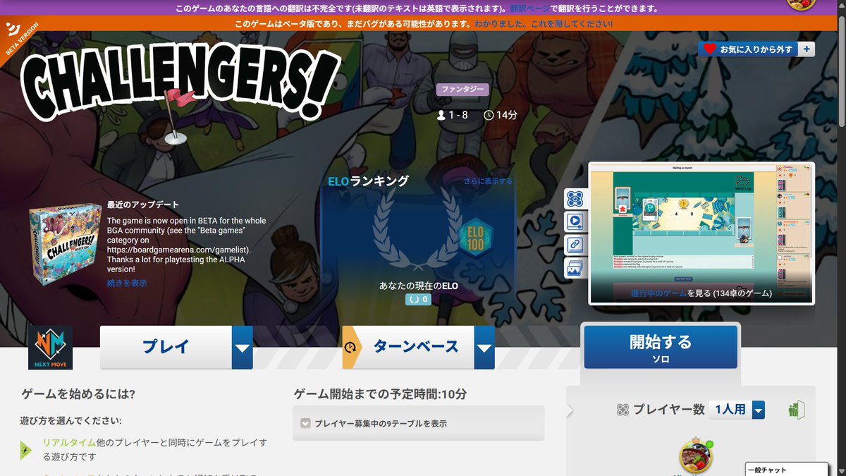 #ボードゲームアリーナ
#チャレンジャーズ
ついにベータ版昇格ｷﾀ━━━━(ﾟ∀ﾟ)━━━━!!
さっそく残りの翻訳欄を埋めておきました(｀・ω・´)
これで秋冬の寒さを吹っ飛ばして熱い夏を満喫するぜ！