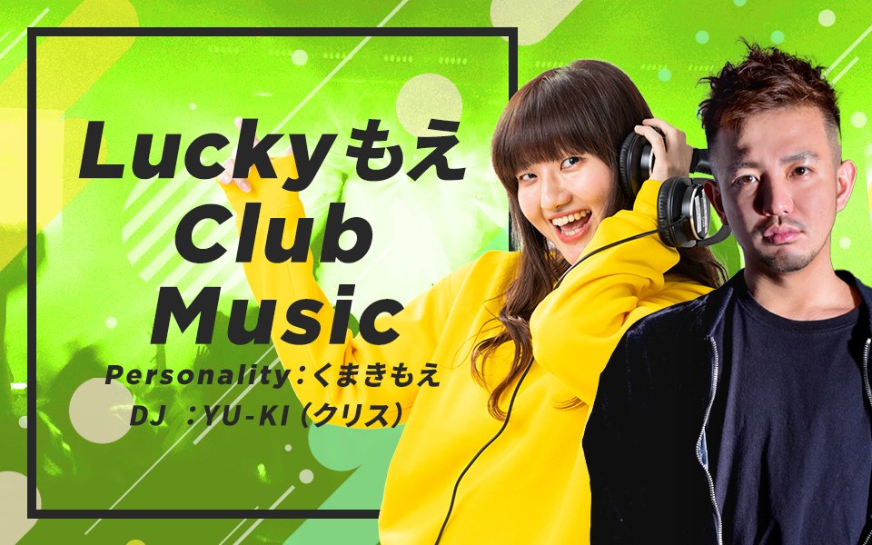 📢お知らせ📢
11月22日（土）・23日（日）開催の
「第22回土浦カレーフェスティバル」情報🍛✨

③22日「Lucky Clubもえ Music」公開収録🎶📻

🎧くまきもえ・DJ YU-KI
協賛：ヤシカ車体

会場はJ:COMフィールド土浦⚡
また随時情報は更新していきます！お楽しみに🥄
#土浦カレーフェスティバル #土浦