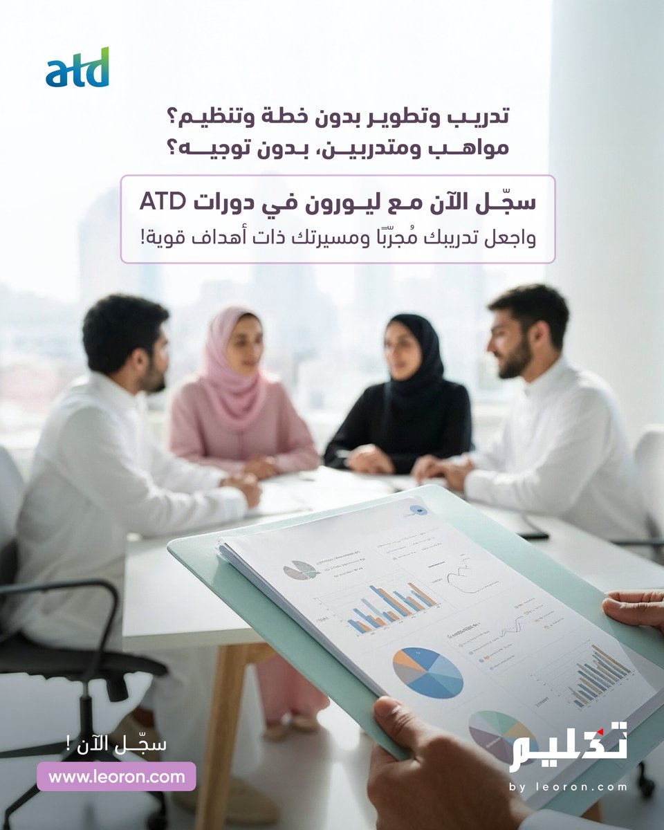 سجّل الآن مع ليورون في دورات ATD الأربع واحصل على المعرفة الكافية والأدوات اللازمة لتدريب وتطوير الموظفين.

leoron.com/ar/search?q=ATD