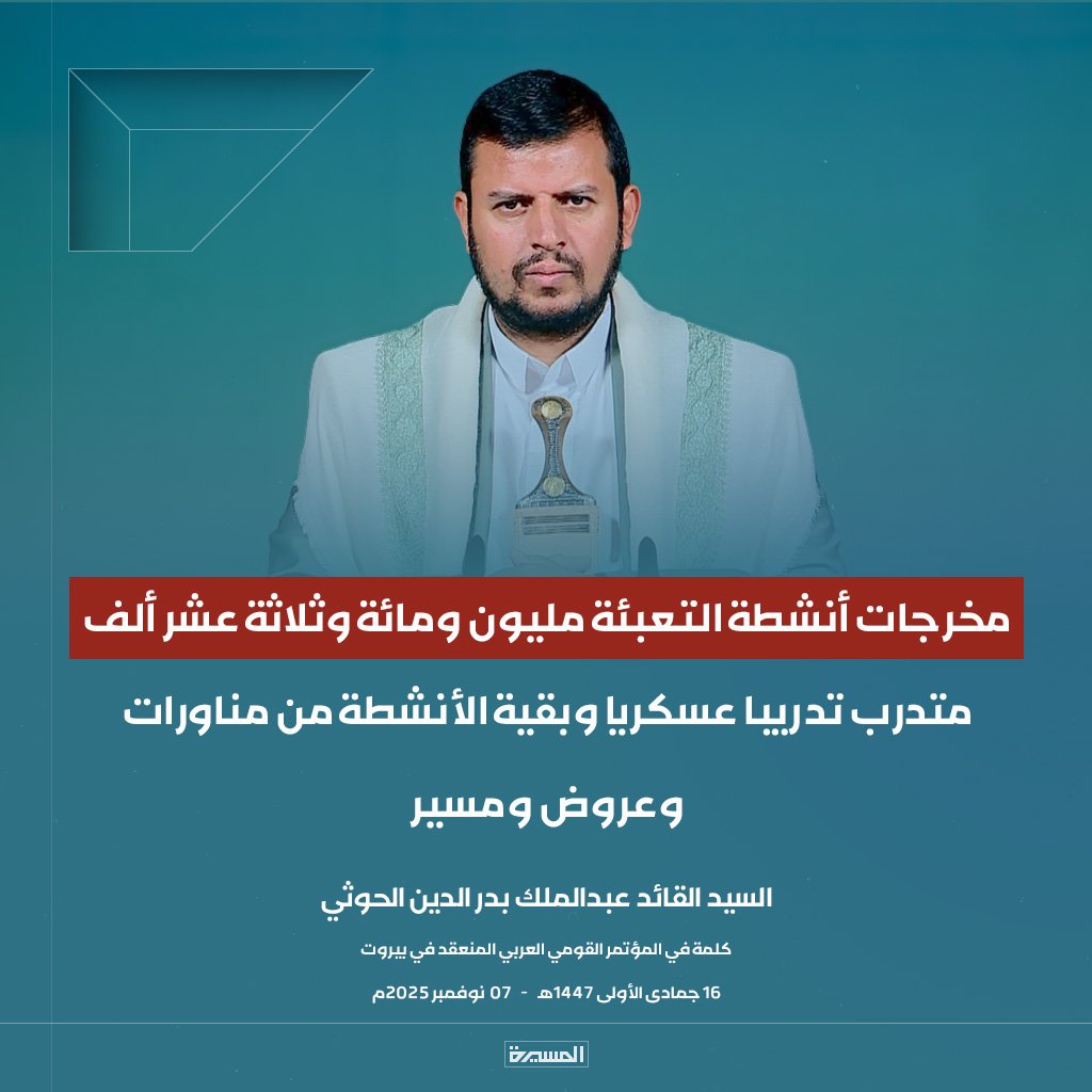 السيد القائد: مخرجات أنشطة التعبئة مليون ومائة وثلاثة عشر ألف متدرب تدريبا عسكريا وبقية الأنشطة من مناورات وعروض ومسير

#سيد_القول_والفعل