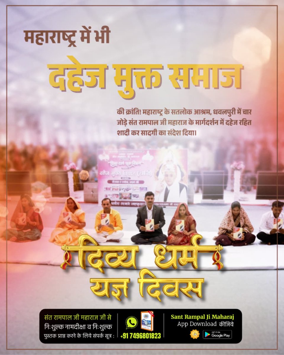 महाराष्ट्र में भी दहेज मुक्त समाज की क्रांति ! महाराष्ट्र के सतलोक आश्रम, धवलपुरी में चार जोड़े संत रामपाल जी महाराज के मार्गदर्शन में दहेज रहित शादी कर सादगी का संदेश दिया।
#दहेज_दुश्मन_का_हुआ_अंत
Mission of Sant Rampal Ji 🌺🌼🌸