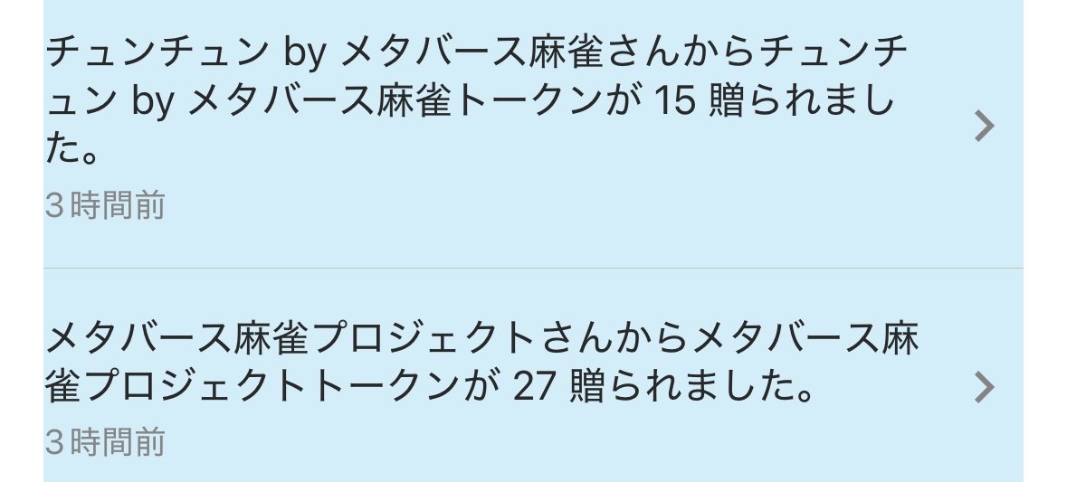 #メタバース麻雀 #Rium #リワード報告

今回も麻雀をしてトークン貰えました！
継続は力なり！
麻雀を楽しみながら、トークンもゲットできるので、オススメします！