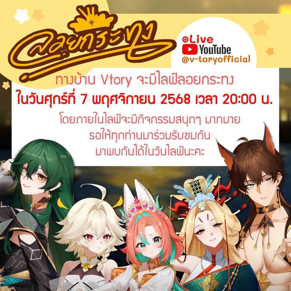 วันนี้มีอีเว้นลอยกระทง มีเซอร์ไพรส์ให้ลุ้นท้ายไลฟ์ด้วยไปรับชมกันเยอะๆนะครับทุกคน 

youtube.com/live/SIStW0mS0…