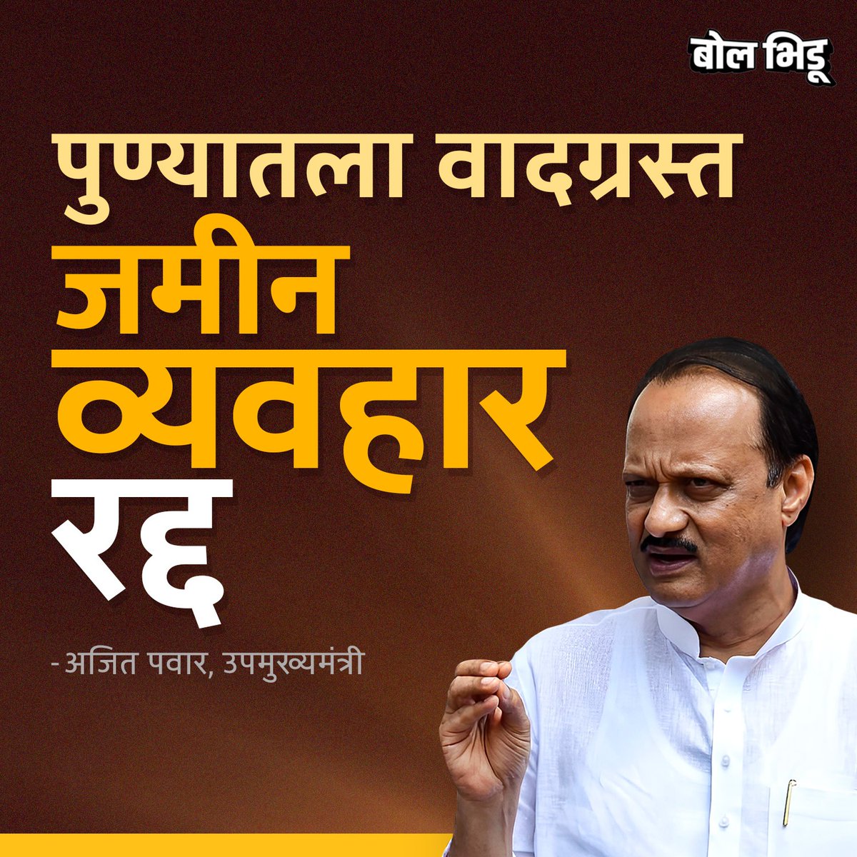 bolbhidu's tweet image. या व्यवहारात एकही रुपया देण्यात आलेला नाही असं म्हणत अजित पवार यांनी कोरेगाव पार्कमधल्या वादग्रस्त जमिनीचा व्यवहार रद्द झाल्याची माहिती दिली आहे.

#AjitPawar #ParthPawar #PuneLandScam #bolbhidu