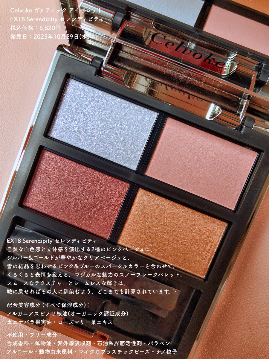 chocofuc's tweet image. celvokeのホリデー
雪の結晶の煌めきをテーマにしてるアイパレットとリップが可愛いかった🌨❄️💎✨

🎄ヴァティック アイパレット EX18 Serendipity

🎄アラウズ リップス EX02 Wonder Luck

🎄ルミナスドーム ブラッシュ EX03 Happy Blip

10月29日に既に発売済みです #gifted