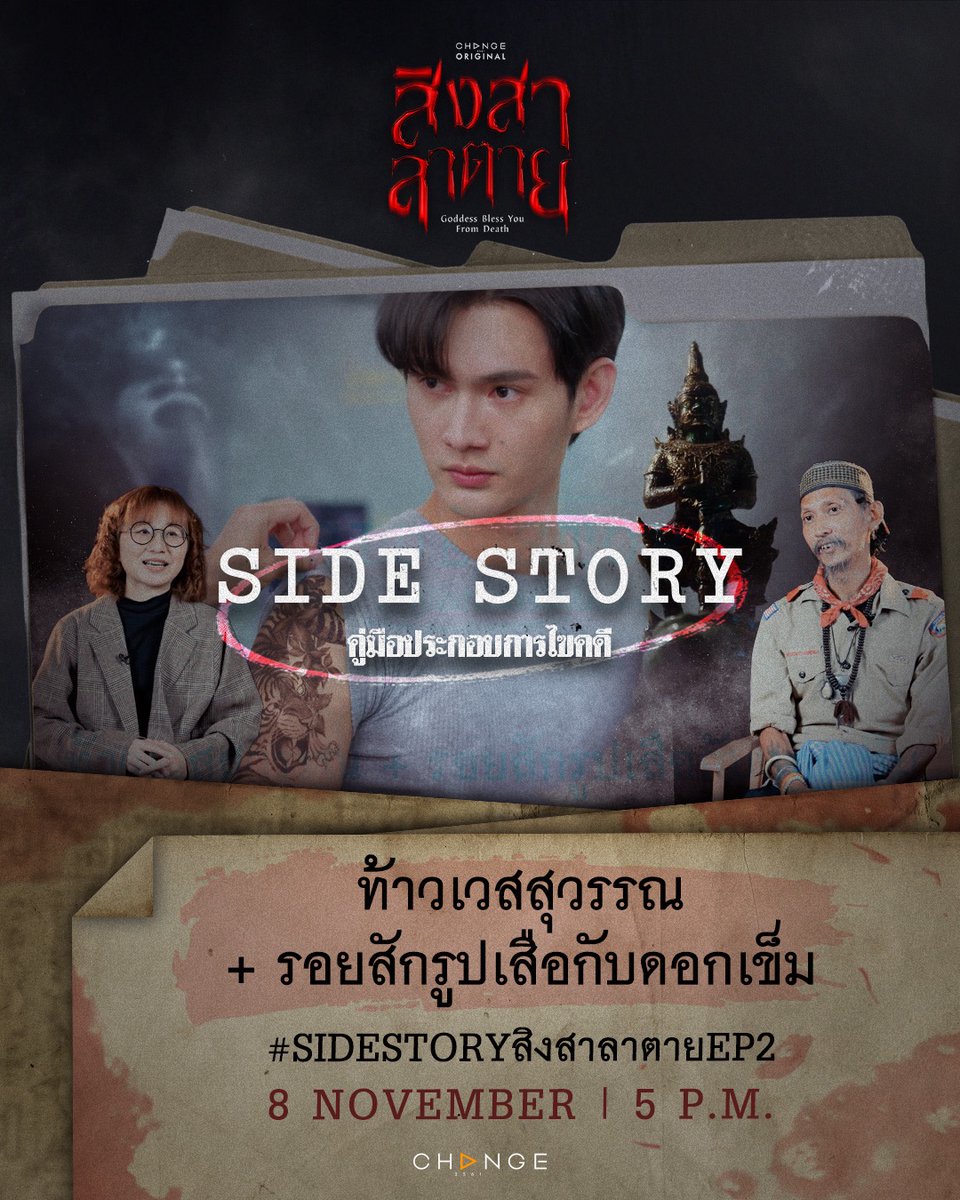 “ตำนานท้าวเวสสุวรรณ เทพที่ส่งอิทธิพลในหลายศาสนา
และเปิดความหมายของรอยสักรูปเสือกับดอกเข็ม”

🕰️ TODAY 
🎥 “SIDE STORY สิงสาลาตาย” 
🔎 EP.2 - ท้าวเวสสุวรรณ + รอยสักรูปเสือกับดอกเข็ม 

#️⃣ #.SIDESTORYสิงสาลาตายEP2

🕯️ #SIDESTORYสิงสาลาตาย 
🔎 วันเสาร์ที่ 8 พฤศจิกายน เวลา 17.00 น.
📍