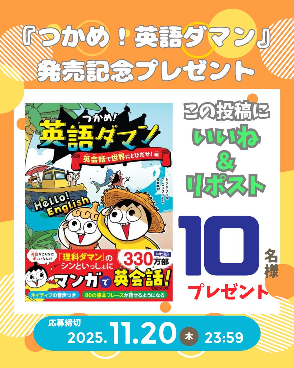 /／
『つかめ！英語ダマン　英会話で世界にとびだせ！編』
の発売を記念して抽選で🔟名様に #プレゼント
\＼

📚応募方法 
① <a href="/rikadaman/">【公式】つかめ！理科ダマン🚀</a> をフォロー 
②この投稿に「いいね&amp;リポスト」

🎁応募締切
11月20日（木）

#英語ダマン #プレゼントキャンペーン