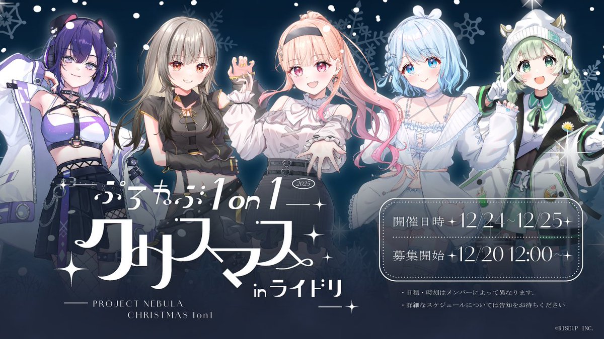 /／
📡#ぷろねぶトークオンライン クリスマス🎄開催決定!!
\＼

PROJECT NEBULAのメンバーとお話しができるバーチャル握手会イベントが、今年も特別開催🎅
特別なクリスマスを過ごしましょう！

🎁開催日：12月24日～25日
🎀募集開始：12月20日12時～