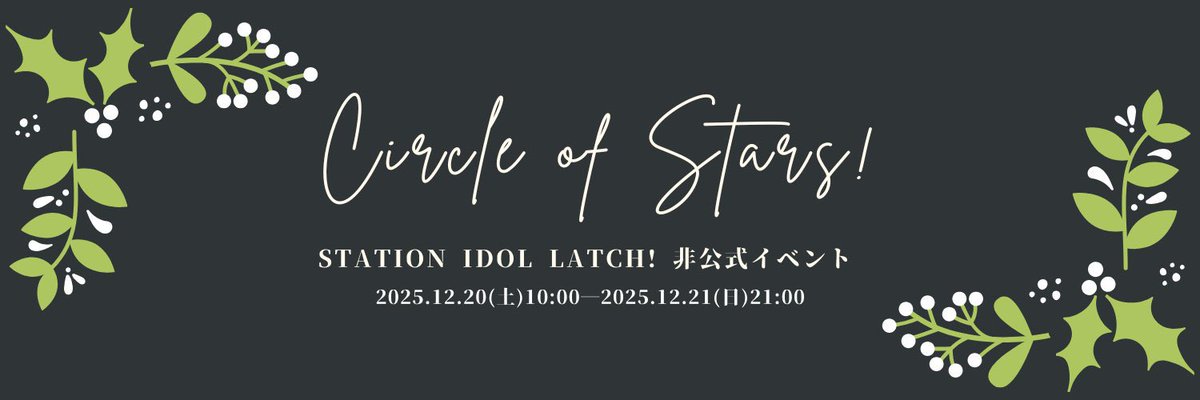 SIL_Circle's tweet photo. 2025年12月20日（土）10:00～21日（日）21:00に #SIL_COS でSIL二次創作作品を投稿しよう！の企画です。お気軽にご参加いただけたら嬉しいです！
詳細はツリーのリンクをご参照ください。 https://t.co/k3POjfAaXw