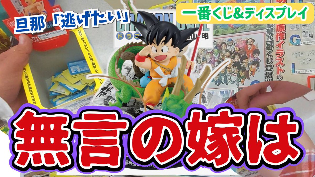 新しい動画を更新しました💪
ドラゴンボール40周年の記念一番クジに今回も奮闘しています🤭
もしよろしかったら週末のお供に見てくださいね😚
よろしくお願いします🙇

youtu.be/2ObF2CDnssM?si…