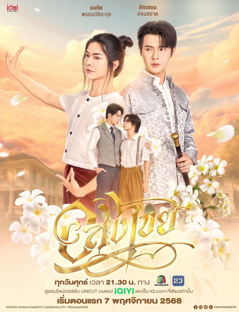 iQIYI_Thailand's tweet photo. อสงไขย Interminable  

ดูออนไลน์เวอร์ชัน UNCUT บนแอป iQIYI และเว็บ https://t.co/qsOnzr689F ที่เดียวเท่านั้น 
คืนนี้ตอนแรก!  

#อสงไขย #interminableTH 
#idolfactoryTH #iQIYI 
#iQIYIiJOYTH2026 https://t.co/fHsnsoYWoB