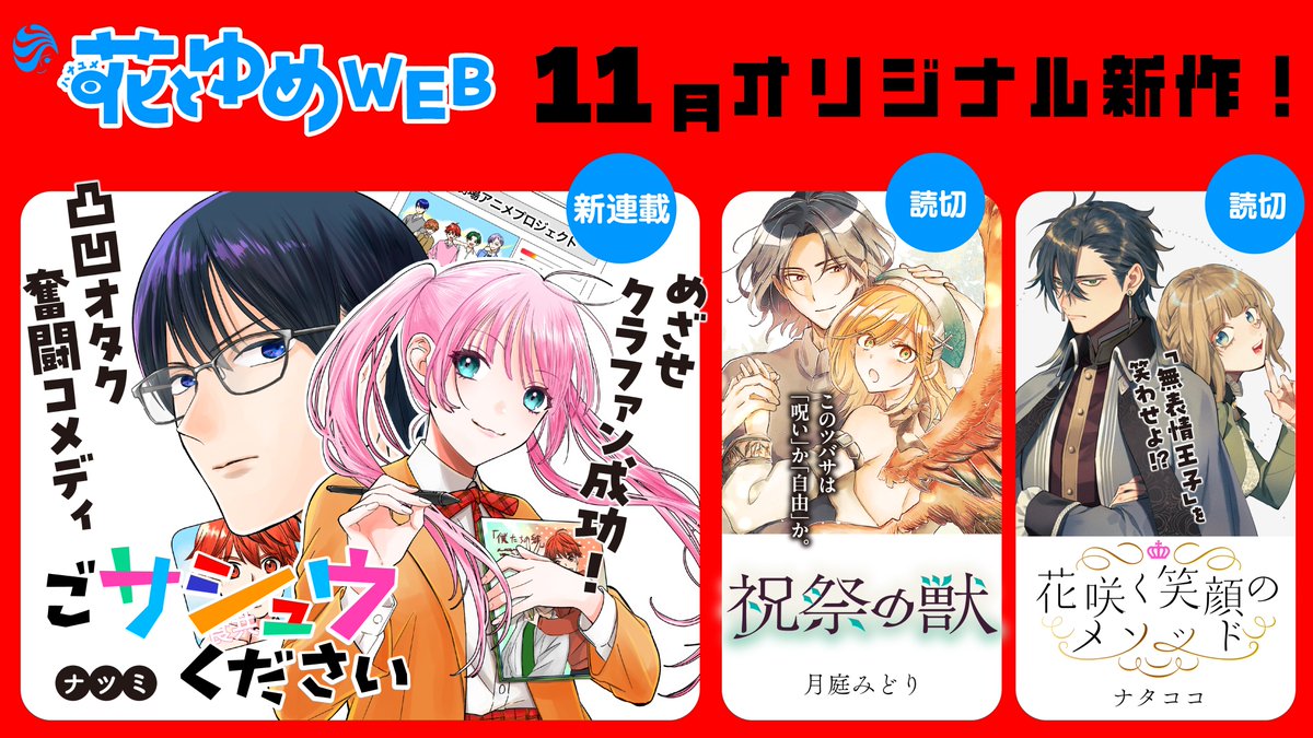 ||◤　　　　　　　 ◥||
　   #花とゆめWEB
　　 11月の新作❣
||◣　　　　　　　 ◢||

【新連載】
『＃ごサシュウください』ナツミ

【よみきり】
『＃祝祭の獣』月庭みどり
『＃花咲く笑顔のメソッド』ナタココ

▼✨すべて無料です✨▼
manga-park.com/feature/352