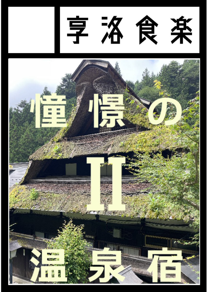 ◎貴方のサークル「享洛食楽」は、水曜日 西地区 “け”ブロック－10b(西２ホール) に配置されました。
webcatalog-free.circle.ms/m/Circle/22019… 

無事、冬コミ当選しました！

温泉×建物×グルメ×観光をギュッとまとめた温泉旅行記の第2弾「憧憬の温泉宿Ⅱ」を発行予定！冬こそ温泉だ！！
#C107 #評論情報系同人誌告知